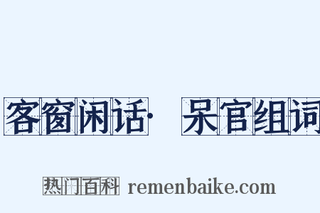 客窗闲话·呆官组词是什么意思的图片